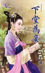 下堂為妾(穿越做貴妻之二)