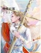 傲視紅蓮