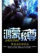 鸿蒙教尊