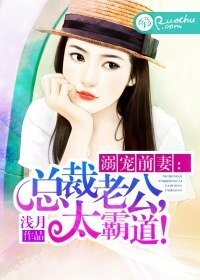 溺宠前妻:总裁老公,太霸道!