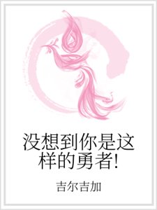 沒想到你是這樣的勇者!