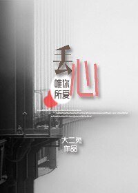 丢心