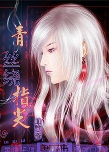 青絲繞指尖