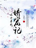 七十年代嬌寵記