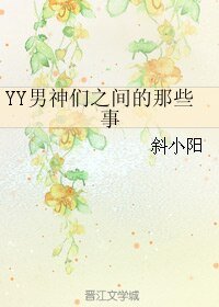 YY男神們之間的那些事