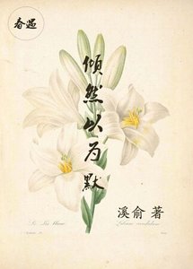 倾然以为默