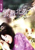云戏北苑(红颜祸水系列)
