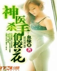 神医杀手俏校花