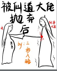 被仙道大佬拋棄後