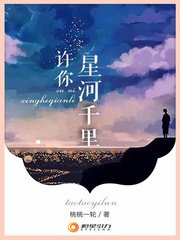 許你星河千里