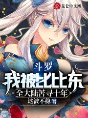 鬥羅:我被比比東全大陸苦尋十年