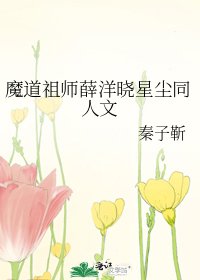 魔道祖师薛洋晓星尘同人文
