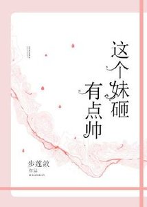 这个妹砸有点帅