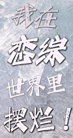 我在恋综世界里摆烂