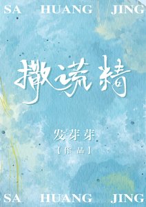 撒謊精