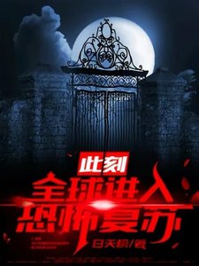 此刻:全球进入恐怖复苏!