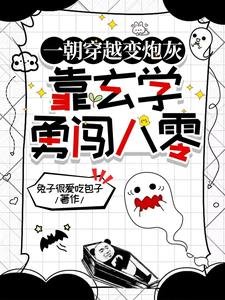 一朝穿越变炮灰,靠玄学勇闯八零
