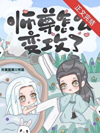 师尊怎么变攻了?