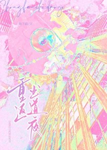重返出道夜