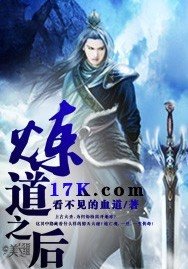煉道之後