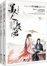 美人渡君/救君缘/扶川