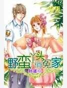 野蠻丫頭俏冤家
