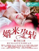 婚來孕轉
