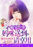 萌寶作案：媽咪送到，請享用！