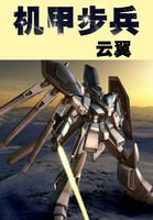 機甲步兵