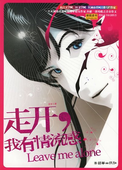 走開，我有情流感