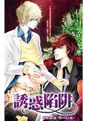 誘惑陷阱（天才小白/出書版）