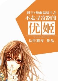 （BG/网王+吸血鬼骑士同人）不走寻常路的优姬