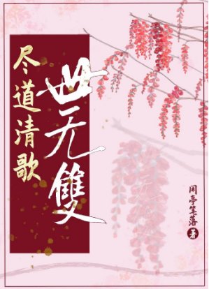 盡道清歌世無雙