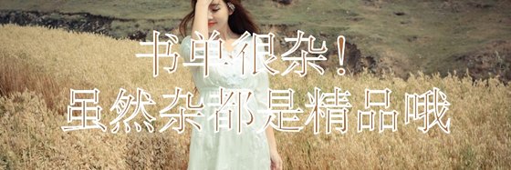 書單很雜！雖然雜都是精品哦