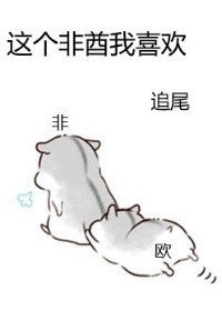 这个非酋我喜欢[无限]