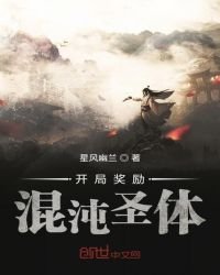 開局獎勵混沌聖體