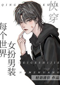 每個世界女扮男裝[快穿]