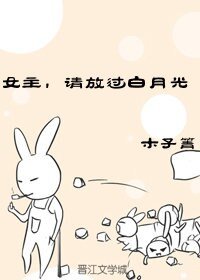 女主，請放過白月光[快穿]