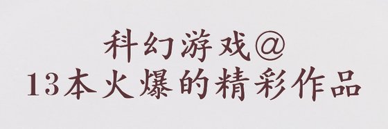 科幻遊戲@13本火爆的精彩作品