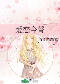愛戀今誓