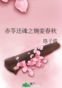 赤苓还魂之婉娈春秋