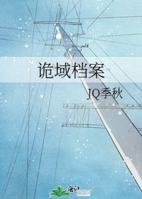 诡域档案