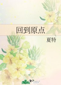 回到原點