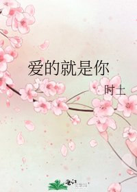 愛的就是你