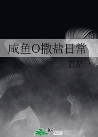 鹹魚O撒鹽日常