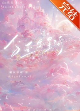 白晝思星河