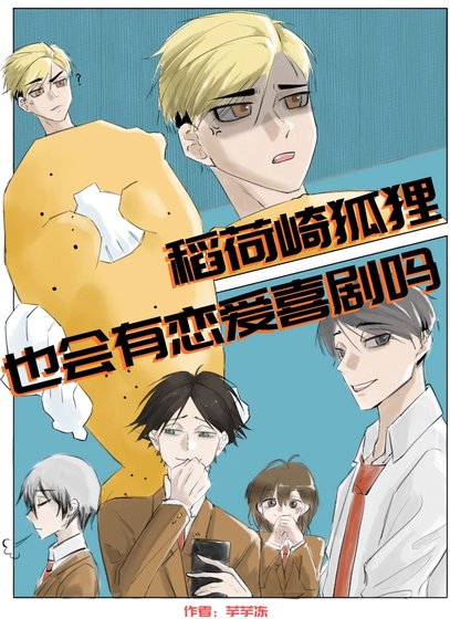（排球少年同人）稻荷崎狐狸也會有戀愛喜劇嗎？