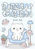退圈後考上了妖局編制
