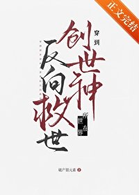 這爛世界她非救不可嗎/穿到創世神所在世界返向救世