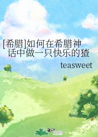 （希臘神話同人）[希臘]如何在希臘神話中做一隻快樂的猹